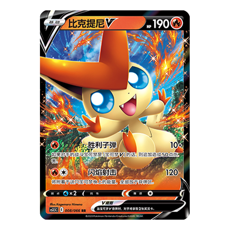 简中PTCG宝可梦5.5 怒炎灼天 比克提尼V 比克提尼VMAX CS3.5C