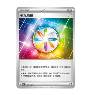 简中PTCG宝可梦 9.0亘古开来 夜光能量 CSV1C