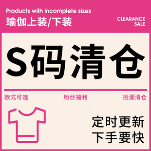 女士瑜伽健身服运动服特价 捡漏 S码 29元 亏本清仓 专区 起 换季