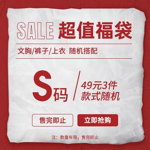 【宠粉福利】 S码专属福袋 女子背心T恤运动裤外套长袖瑜伽健身服