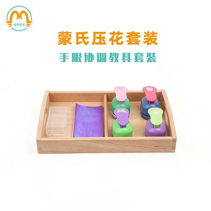 萌学蒙氏蒙台梭利早教压图机文具手眼协调教具压花器套装手工剪纸