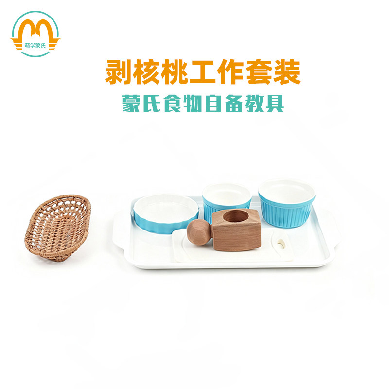 萌学日常生活食物自备教具益智玩具早教专业实训室剥核桃工作套装