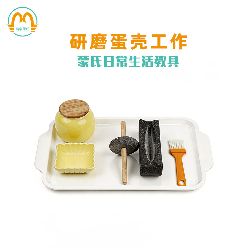 萌学蒙氏蒙台梭利教具研磨工作套装早教益智玩具蒙特梭利日常生活
