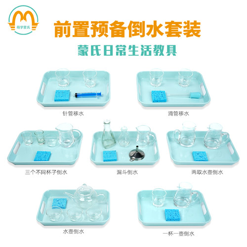 蒙氏教具日常生活倒水移水工作