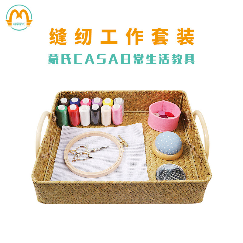 蒙氏蒙台蒙特梭利casa缝纫工作套装  儿童十字绣工作套装