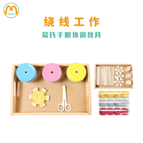 萌学蒙氏生活区早教幼儿园益智玩具绕线工作手眼协调精细动作训练