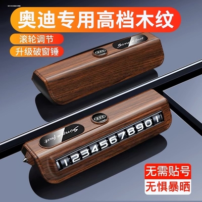 适用于奥迪车载停车牌A3A4LA6LQ3Q5LQ2L专用临时挪车电话号码牌