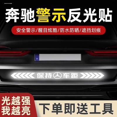 奔驰汽车贴纸E300L GLC C260L保持车距GLB GLEA级C200L警示反光贴