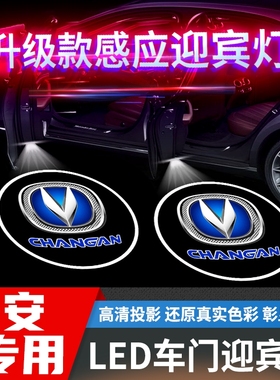 长安迎宾灯CS75 CS35 CS55 PLUS CS85 悦翔 逸动 UNI-T车门改装