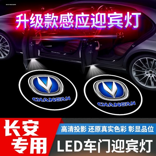 长安迎宾灯CS75 CS35 CS55 PLUS CS85 悦翔 逸动 UNI-T车门改装
