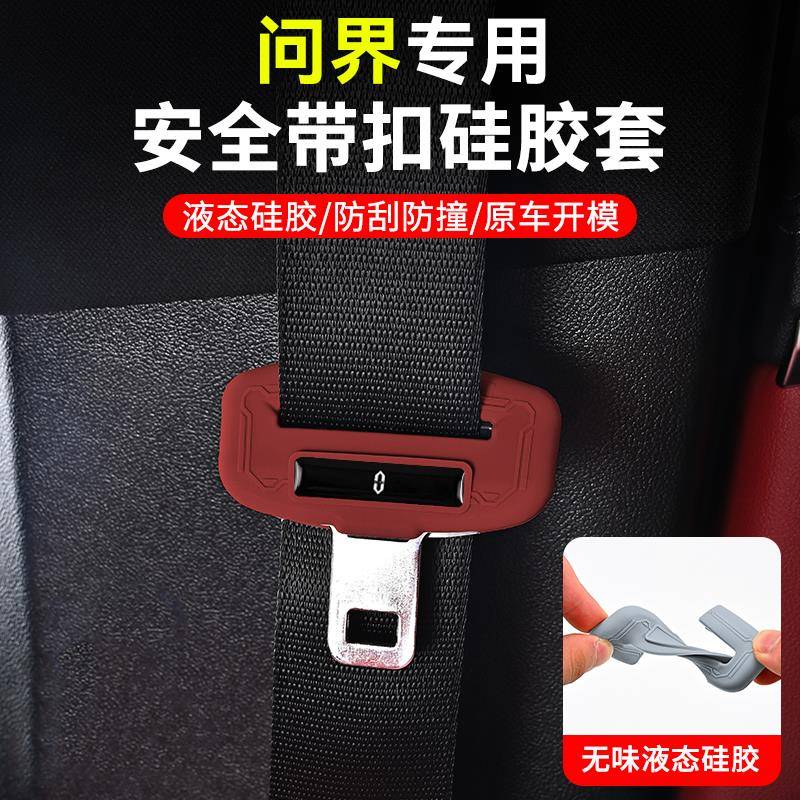 适用于问界M9安全带插口硅胶保护套防刮防蹭汽车内饰用品改装配件