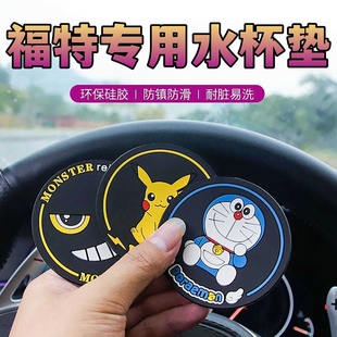 适用福特经典福克斯蒙迪欧致胜福睿斯汽车配件大全用品车载水杯垫