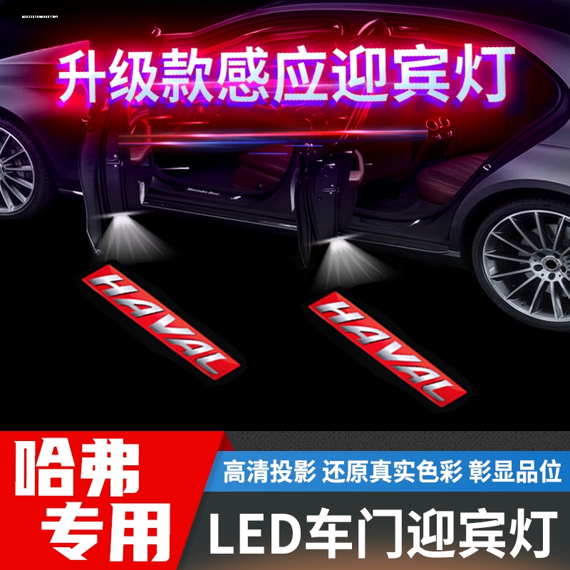 适用于长城哈弗迎宾灯H6 coupe酷派 H8 H9专用镭射照地改装投影灯
