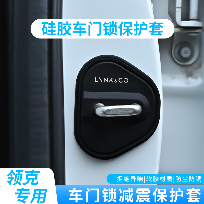 适用领克 06 01 08 02 05 07EM-P09汽车门锁扣盖减震缓冲垫保护套