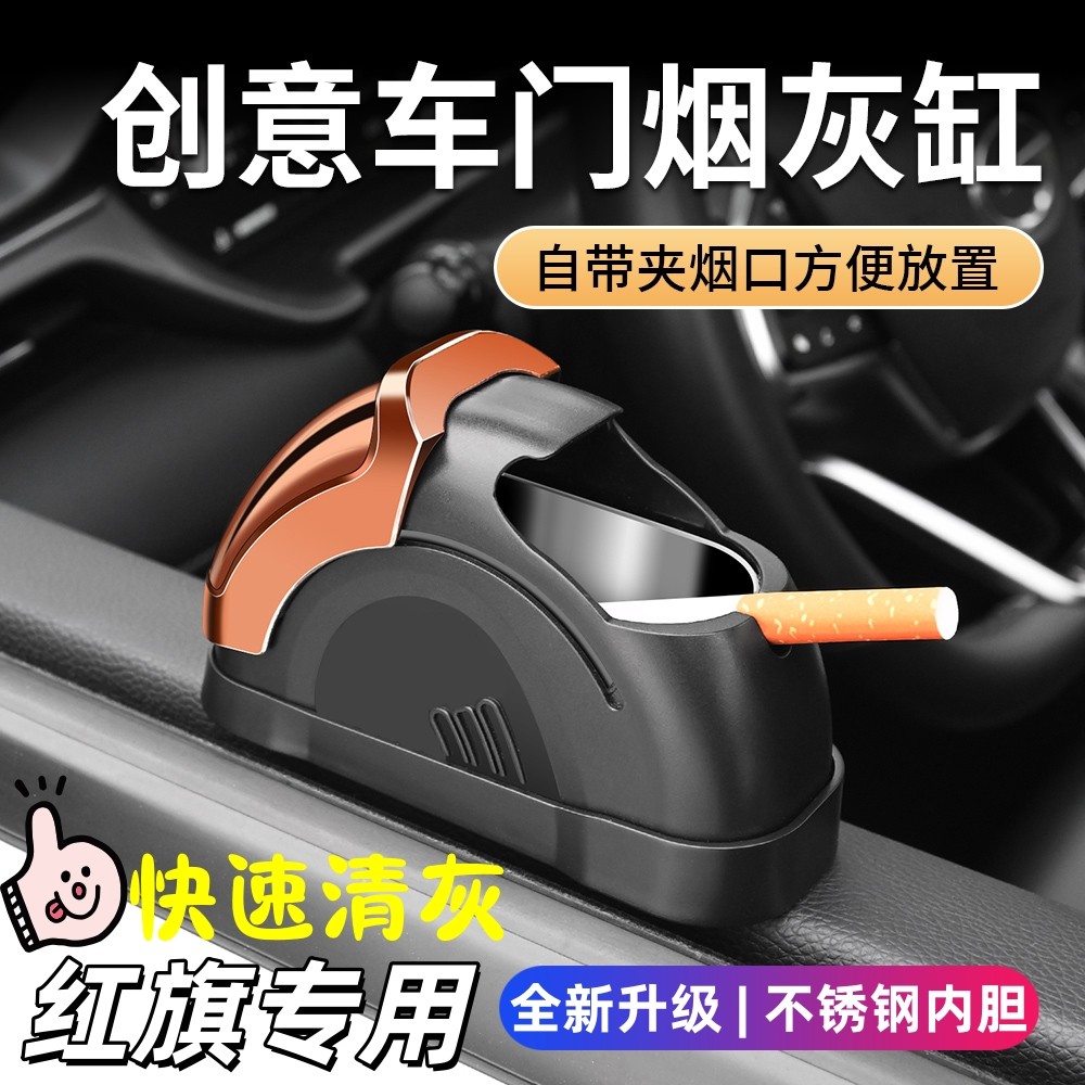 红旗车载烟灰缸E-QM5H7H9H5H6/HS5LS7/HM9/E-HS9/HS7/S9/新明仕用