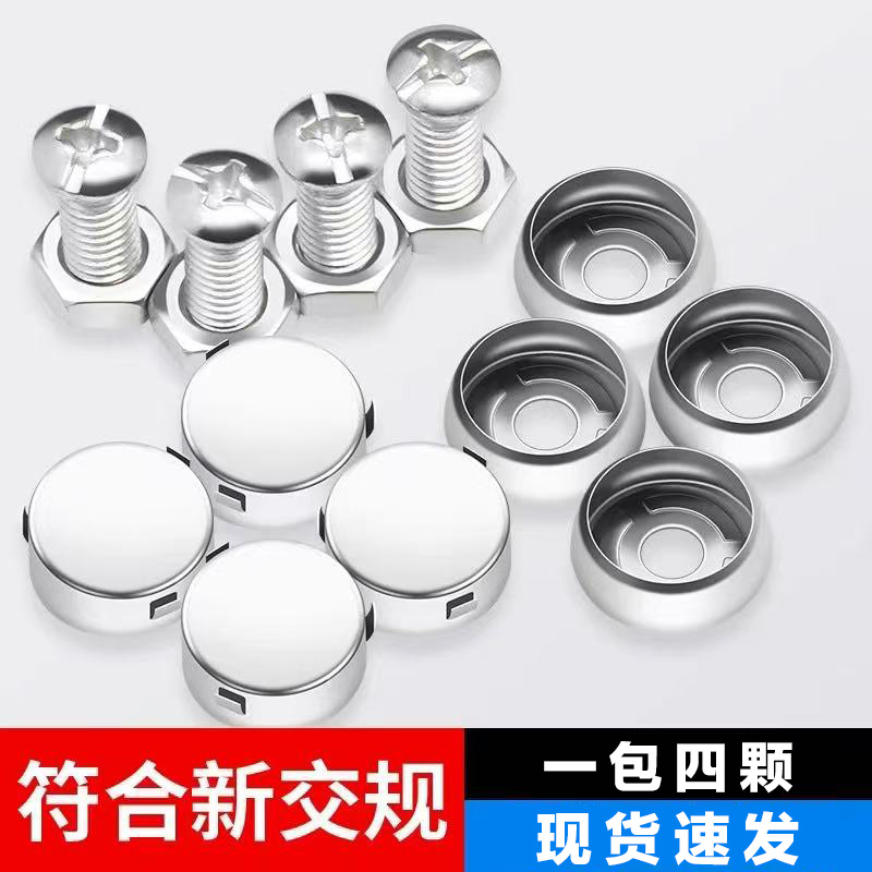 机动车专用螺丝号牌牌照固定封螺母帽盖卡扣车牌防盗电动车通用