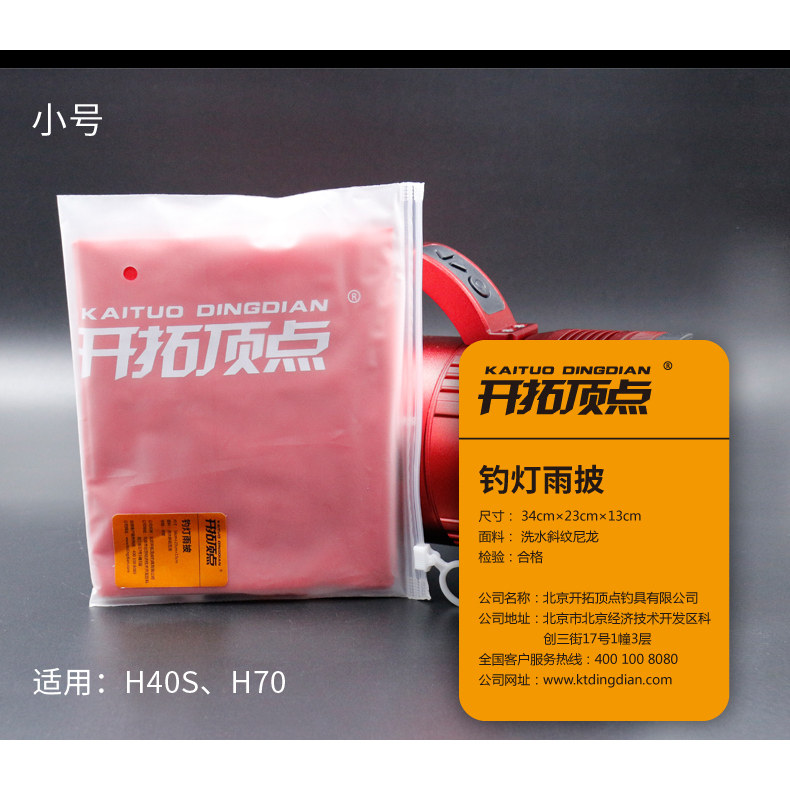 开拓顶点夜钓鱼灯H150 H36 H40S H70 H200激光炮雨披雨衣防水雨罩图片