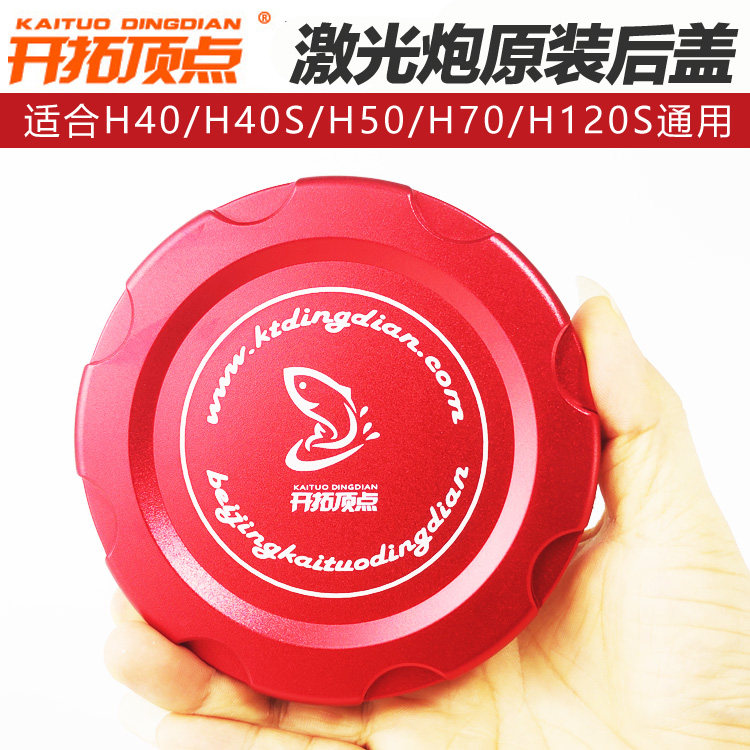 开拓顶点激光炮H40S H70 H120S H170 H450原装后盖金属专用电池盖 - 实物图