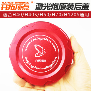 开拓顶点激光炮H40S H70 H120S H170 H450原装后盖金属专用电池盖