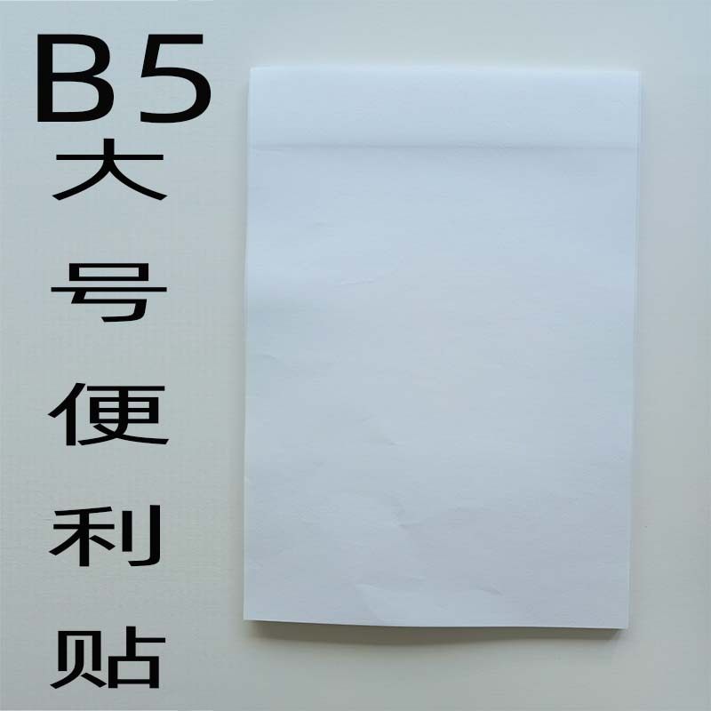 B5便利贴大大号空白粘性强b5便签纸白色英语记单词扩展本定制尺寸