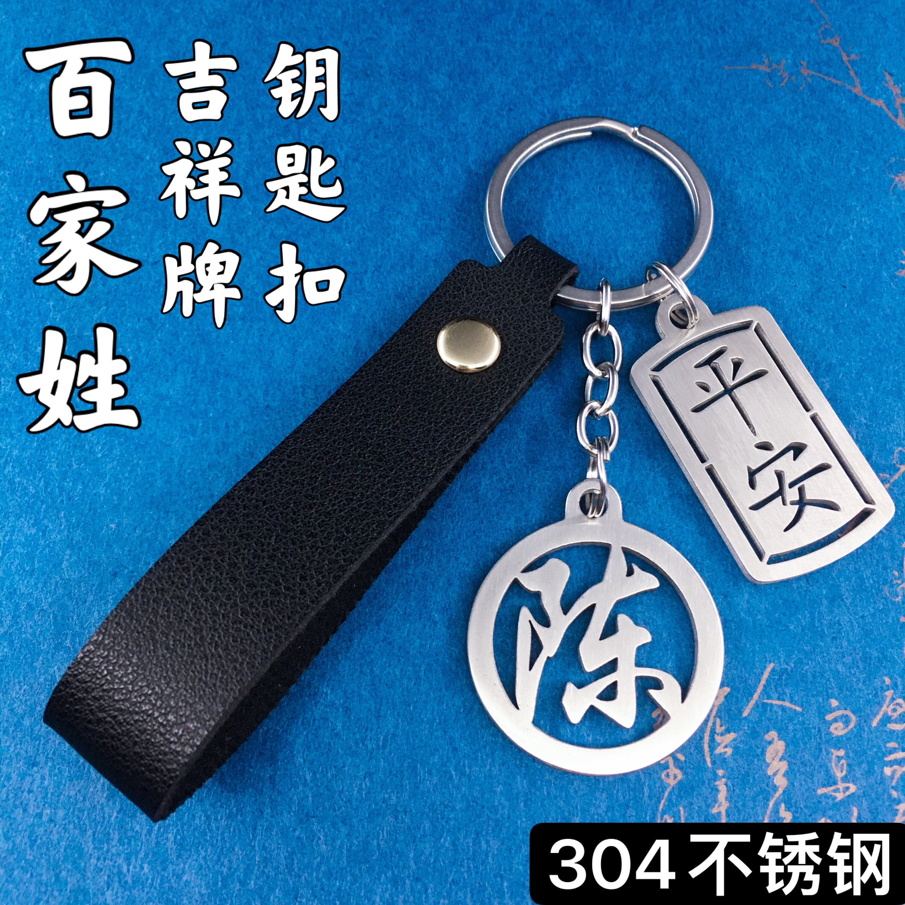 不锈钢百家姓挂件真皮生日礼物