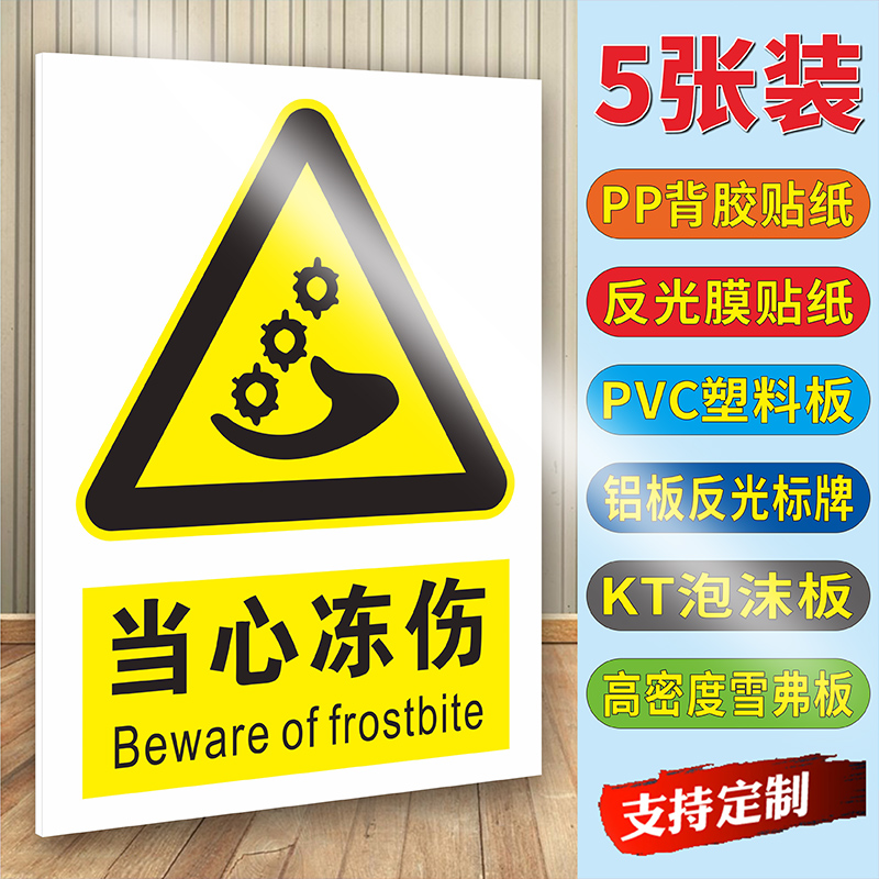 当心冻伤标识牌注意低温小心冻伤提示牌冷库防止冻伤警示牌安全警示禁