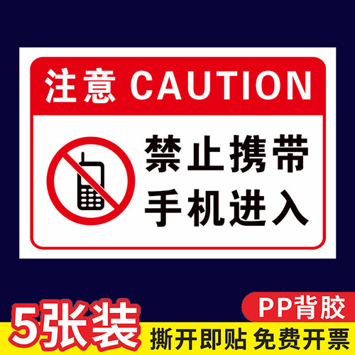 禁止携带手机进入提示牌铝板贴纸
