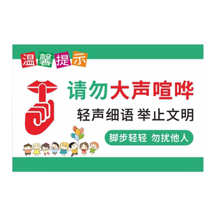 夜深人静请勿大声喧哗提示牌公共场所禁止吵闹保持安静标识牌 幼儿园轻声慢步文明举止标语 保持安静警示贴纸