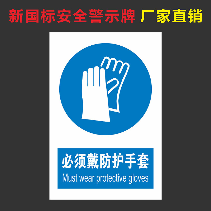 必须戴防护手套安全标识贴纸进入车间安全生产区域必须佩戴安全帽防护严禁穿防护鞋防护服劳保用品警示标识牌