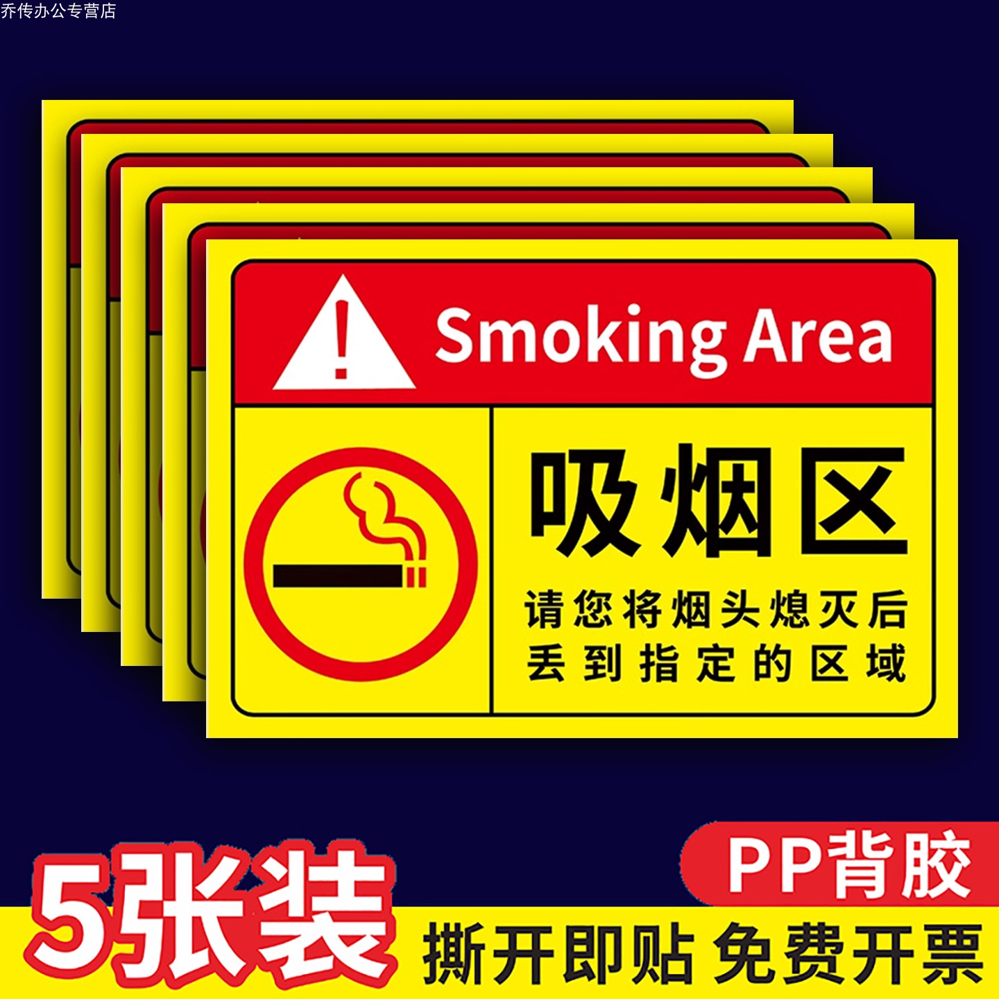 吸烟区标识牌贴纸禁止吸烟