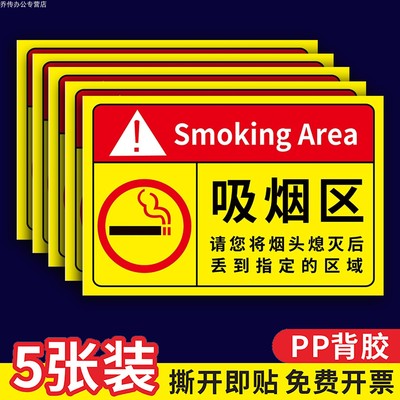 吸烟区标识牌贴纸禁止吸烟