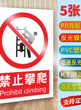 禁止攀爬安全警示标识牌提示贴纸