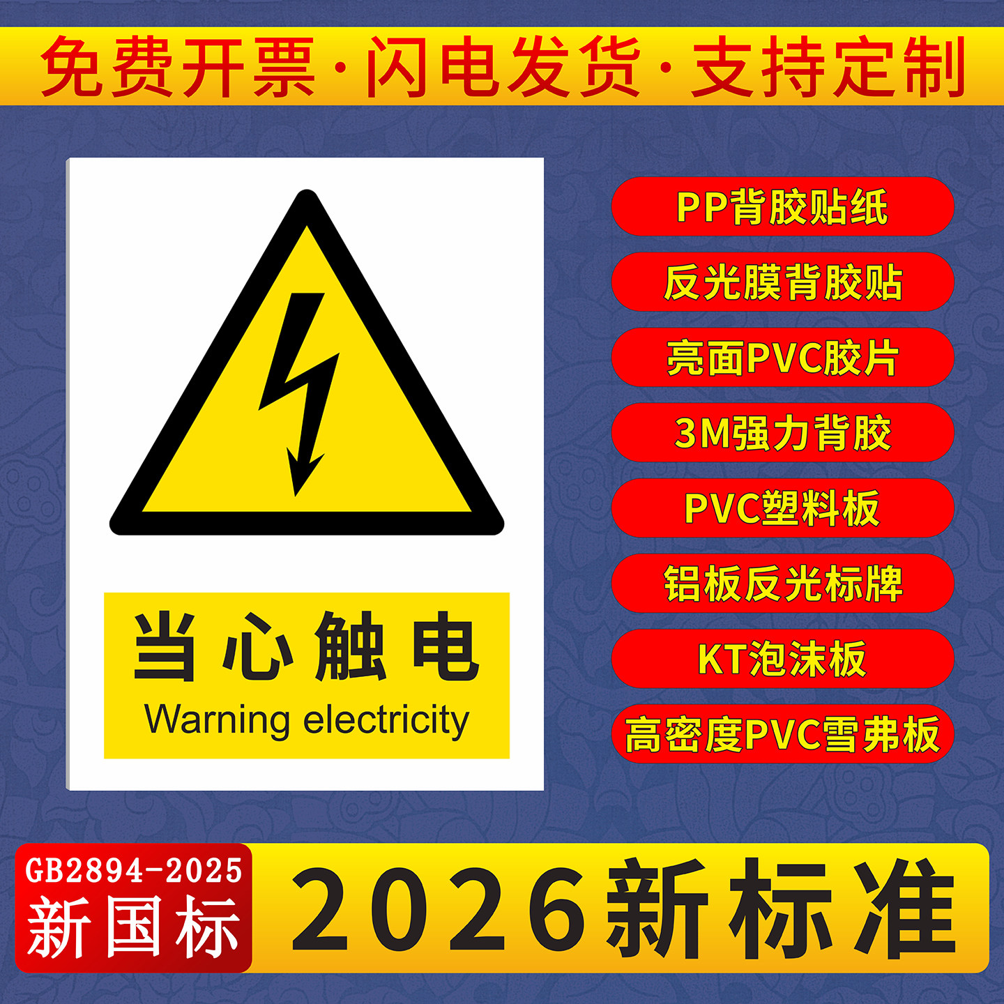 配电房当心触电标识牌自粘PP贴纸