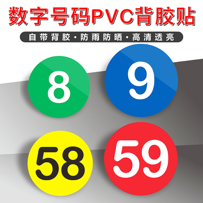 数字号码牌标识PVC背胶贴可定制
