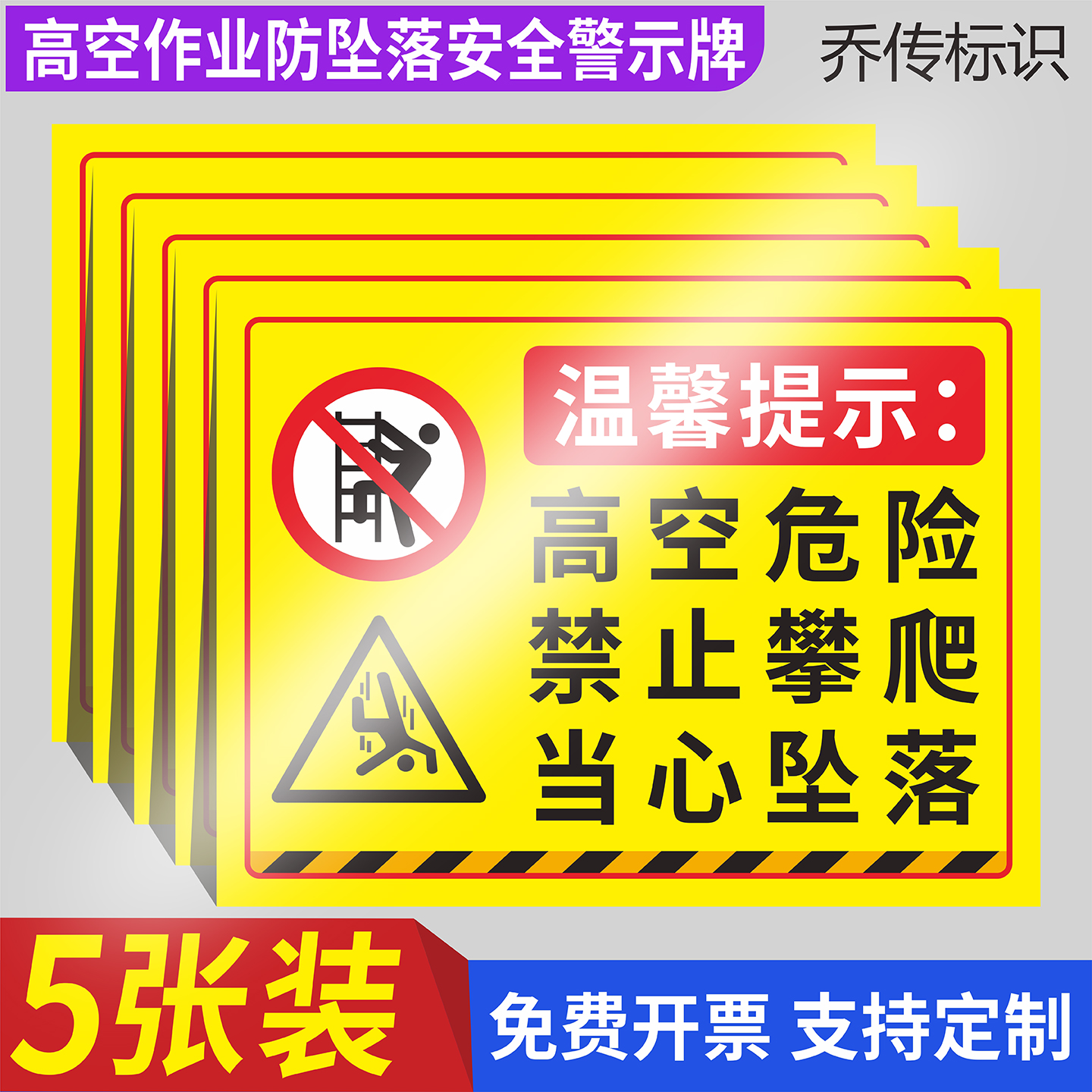 高空危险禁止攀爬防坠落标识牌