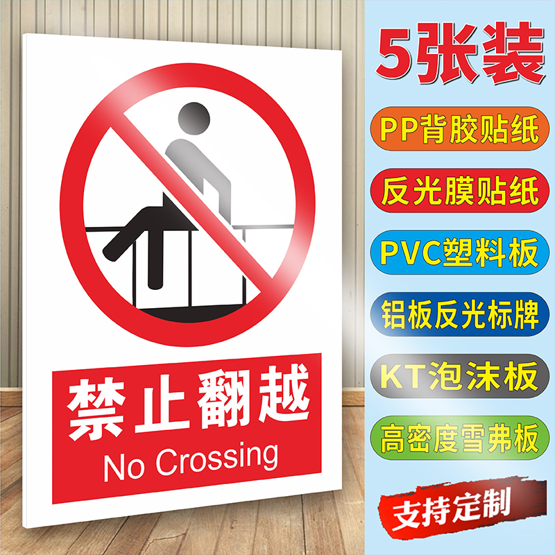 禁止翻越安全警示标识牌提示贴纸
