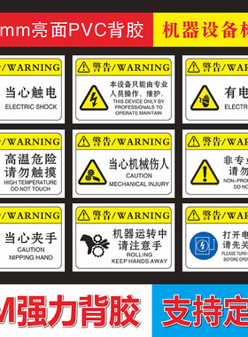 机器机械设备安全警示贴有电危险当心触电标识小心高温烫伤夹手伤手请勿触摸警告标签贴纸不干胶标识标牌定制