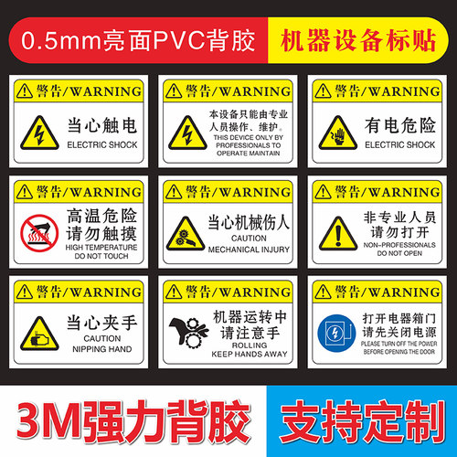 设备安全警示标识贴高清支持定制