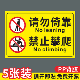 禁止倚靠标识请勿攀爬提示标识牌贴纸严禁倚靠警示标牌禁止背靠墙严禁攀爬翻越跨越护栏禁止倚靠以防坠落提示