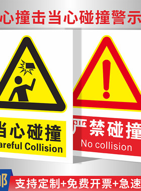 小心撞击当心碰撞警示牌提示贴