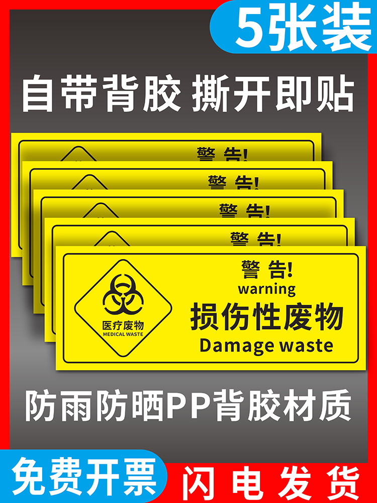 损伤性医疗废物标识贴纸感染性病理性药物性化学性医疗废物垃圾桶警示贴锐器盒清洁区医院诊所不干胶贴纸定制 文具电教/文化用品/商务用品 标志牌/提示牌/付款码 原图主图