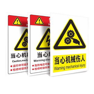 当心机械伤人标识牌设备运行中当心夹手伤手卷入机械活动区域注意危险请勿靠近运动部件冲压注意警示贴纸定制