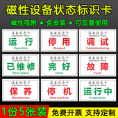 提示牌 强磁吸附警示牌吸铁石橡胶软磁磁吸式 定做磁性贴牌 运行中备用停用停机故障待维修完好设备状态标识卡
