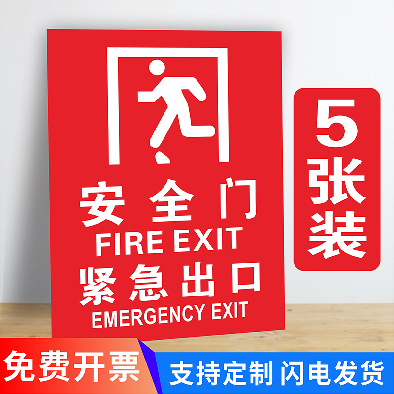 消防安全逃生门紧急出口标识贴纸