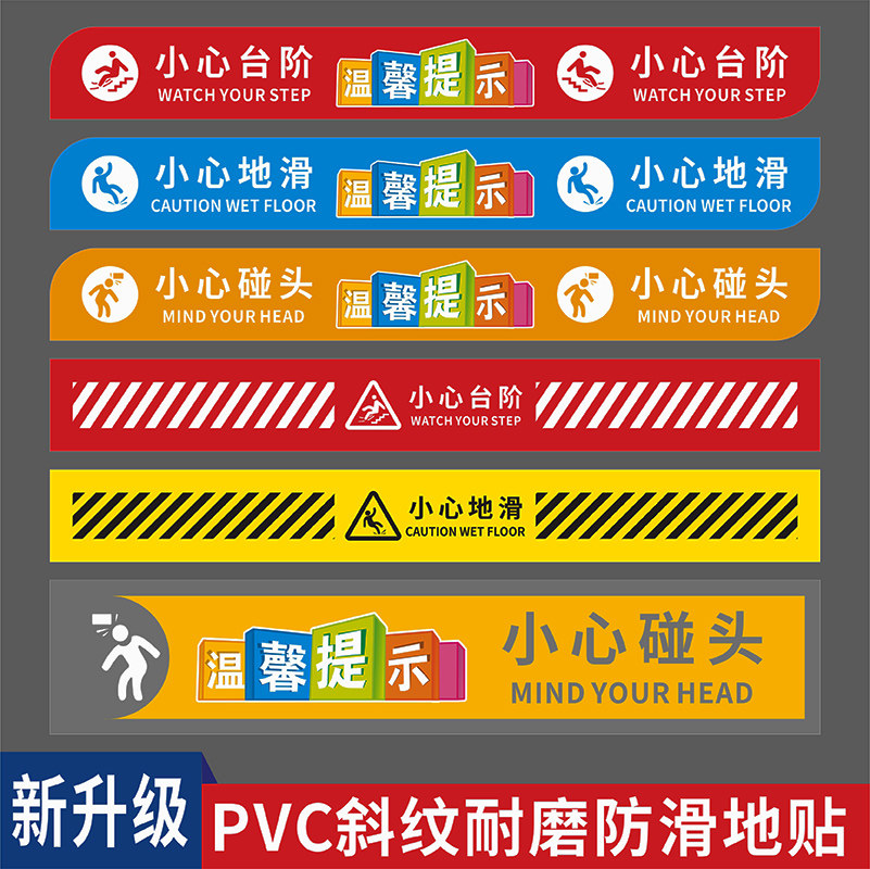小心台阶小心地滑注意脚下当心碰头温馨提示贴上下楼梯注意安全警示条