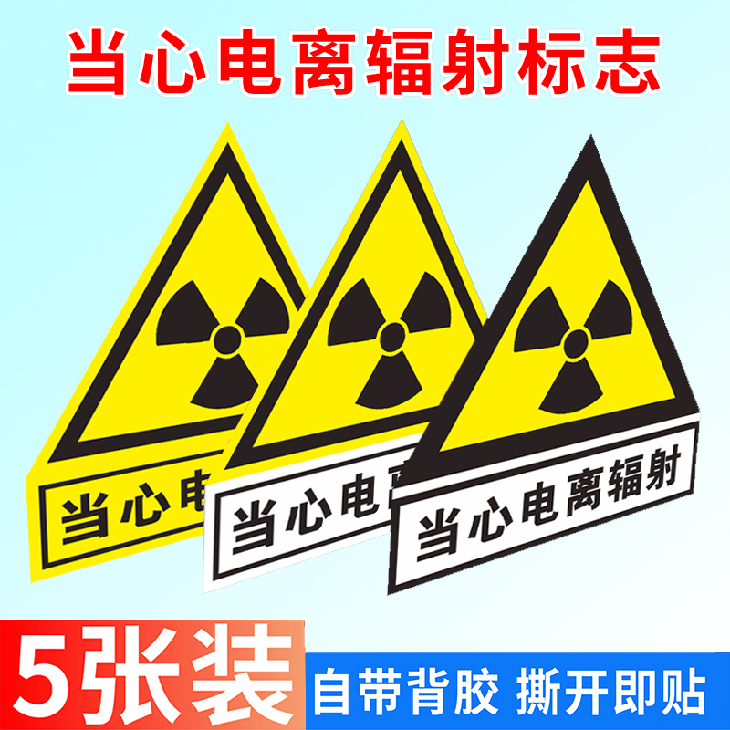 当心电离辐射背胶贴纸提示标识牌