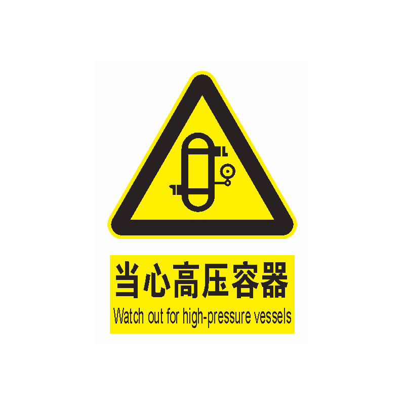 当心高压容器标识牌锅炉房水泵房注意蒸汽高压当心高温小心烫伤请勿靠近禁止触摸安全警示牌贴纸指示墙贴定制