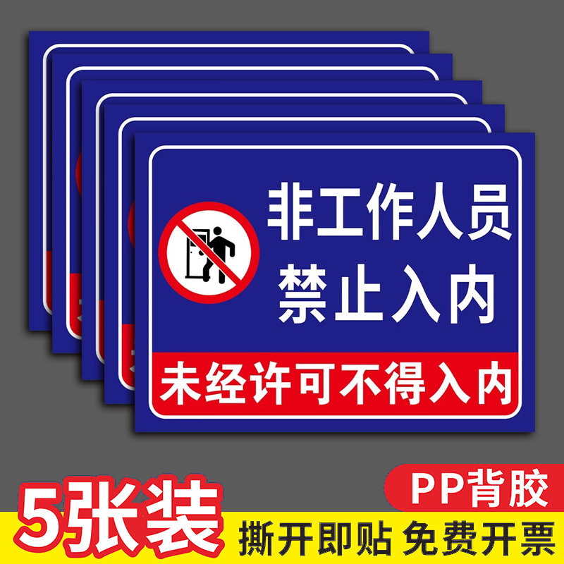 非工作人员禁止入内提示牌贴纸