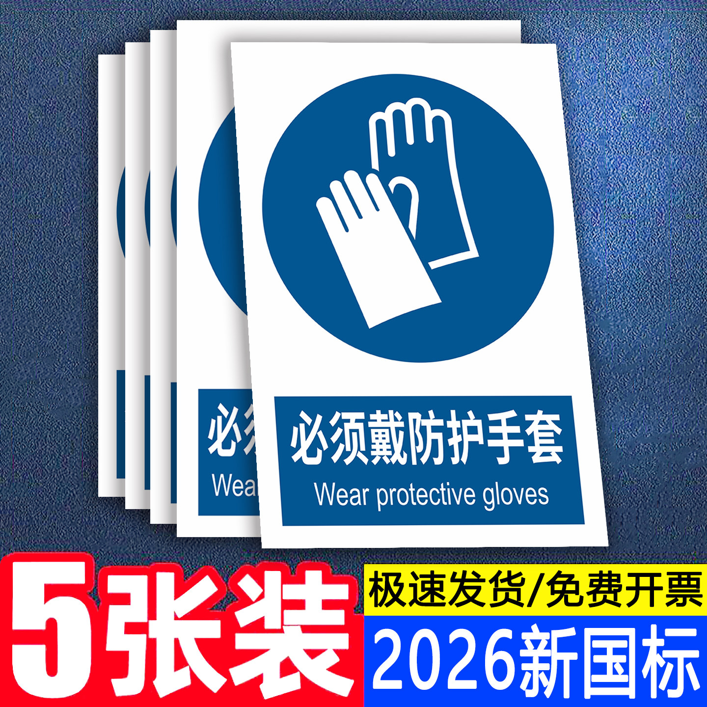 新国标必须戴防护手套标识牌贴纸