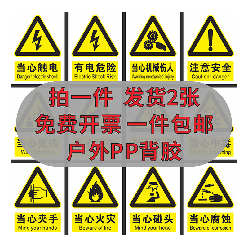 国标安全警示标识牌PP背胶贴纸
